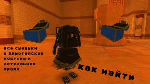 как найти все сундуки в бимотепской пустыне и астральном храме