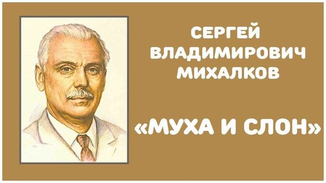 Муха и Слон | С. В. Михалков смотреть онлайн