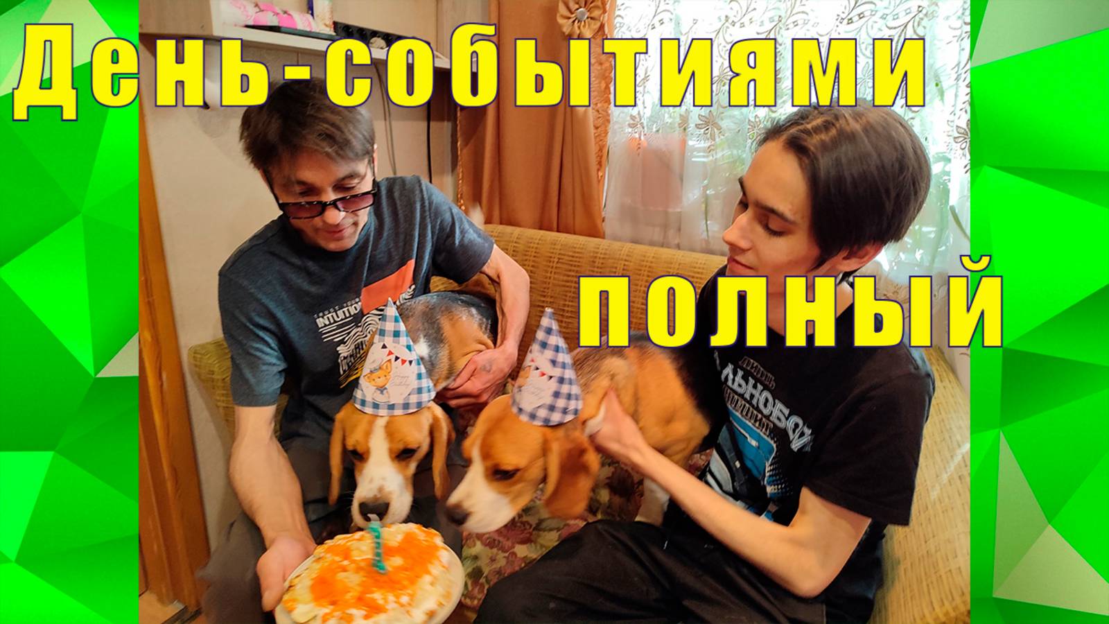 ДЕНЬ СОБЫТИЯМИ ПОЛНЫЙ /16 июля 2025 смотреть онлайн