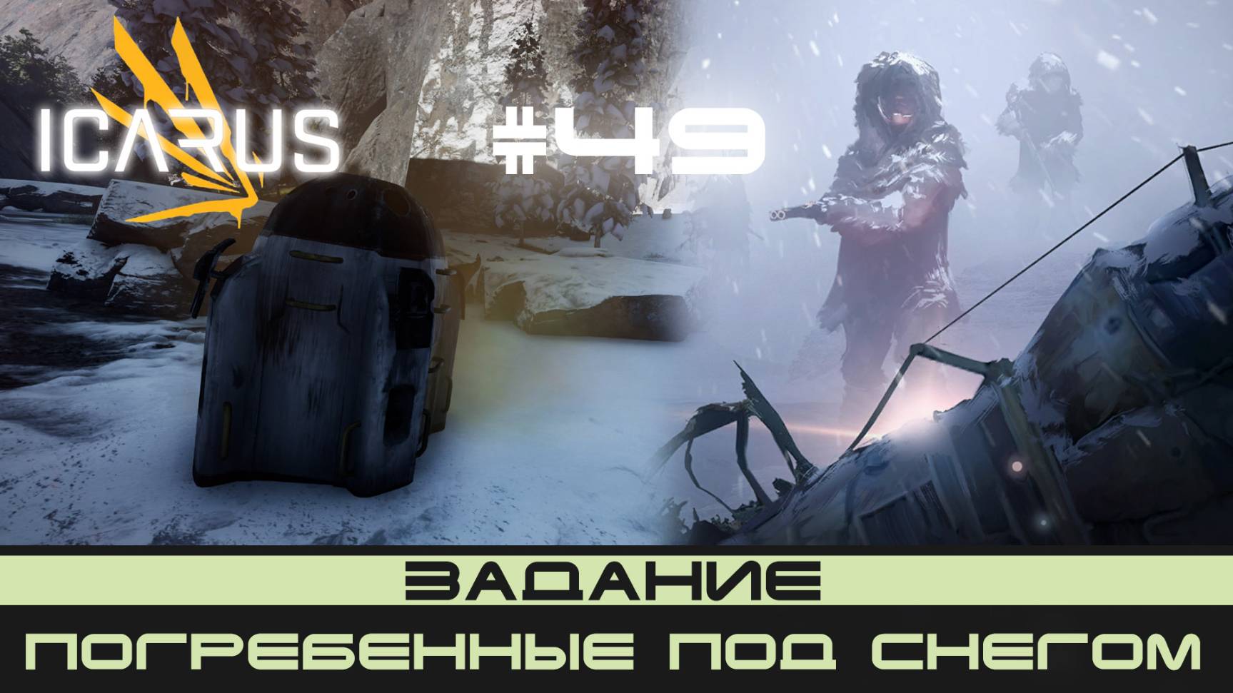 ICARUS # 49 Выживание/прохождение "Погребённые под снегом" смотреть онлайн