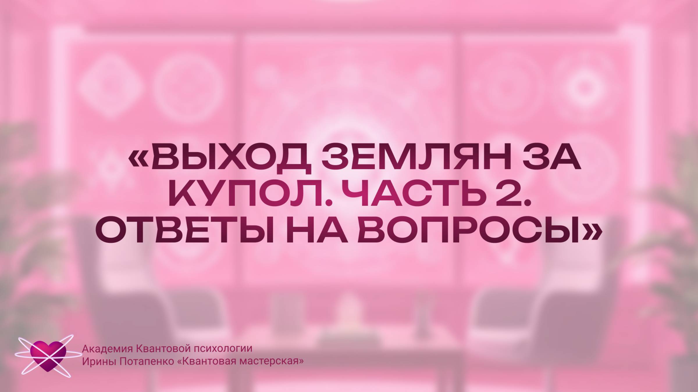 Выход за Купол. Адаптация на Гайе. Часть 2. Ответы на вопросы.