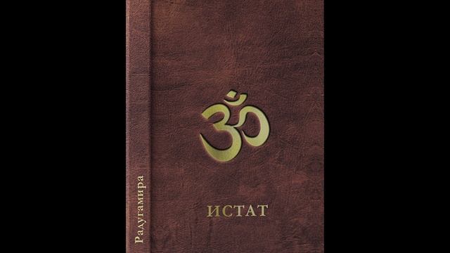 ИСТАТ. Глава 15. Моральный кодекс чести в коллективных хозяйствах ЭКОМИРА. Аудиокнига. смотреть онлайн