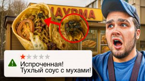 Пробую ШАУРМУ с УЖАСНЫМИ отзывами/ Протухшие овощи
