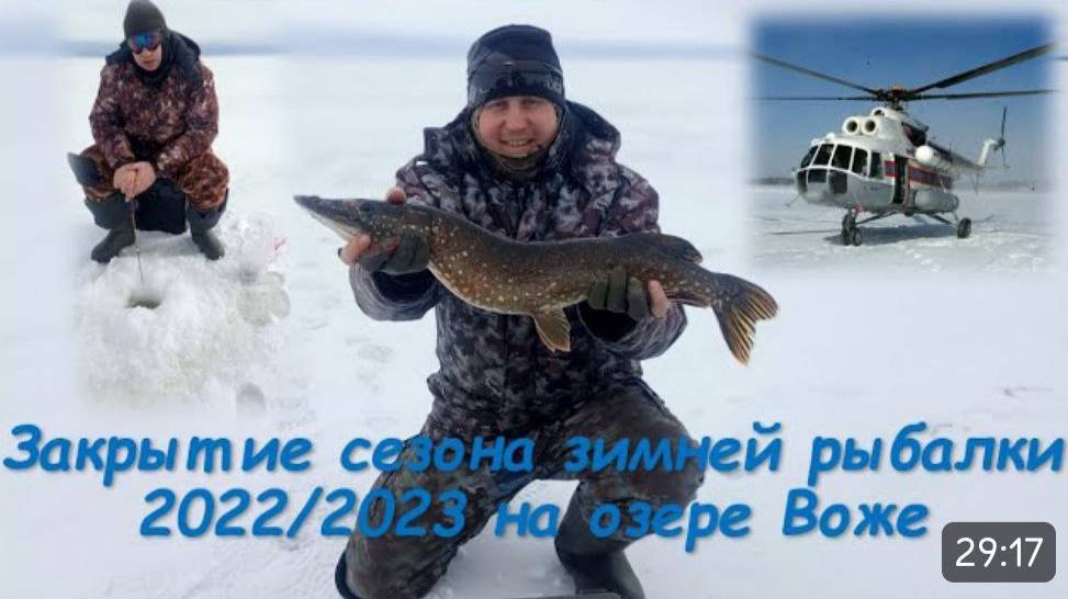 На вертолёте на рыбалку! Закрытие зимней рыбалки на озере Воже!