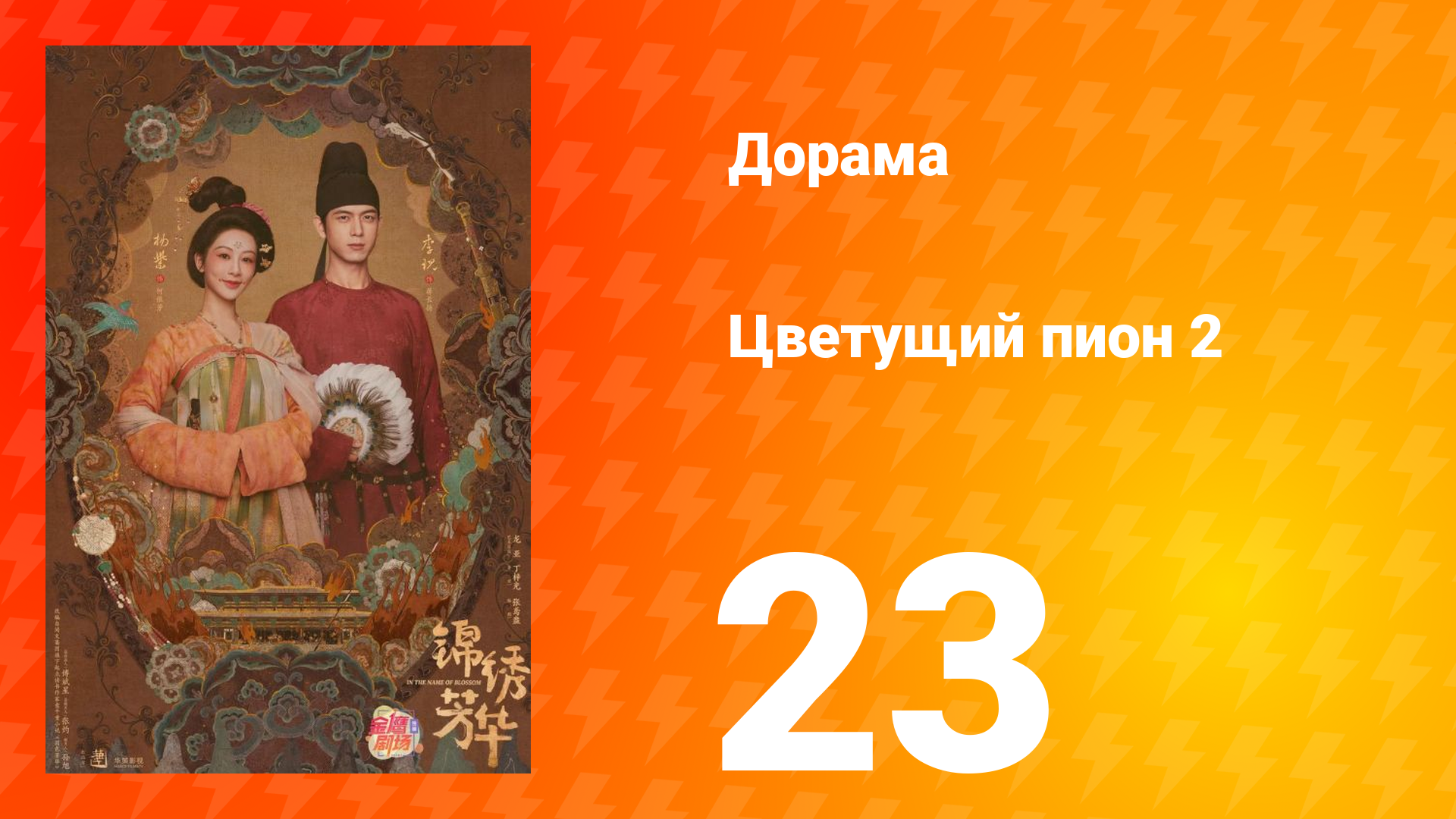 Цветущий пион 2 сезон 23 серия смотреть онлайн