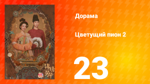 Цветущий пион 2 сезон 23 серия