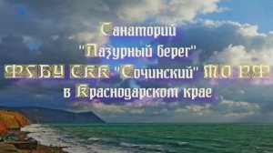 Санаторий «Лазурный берег» ФГБУ СКК «Сочинский» МО РФ в Краснодарском крае