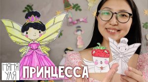 ✨Бумажная куколка Принцесса Номин 🎨 Поделки для девочек | 3 страница журнала | Добрая рассылка 36