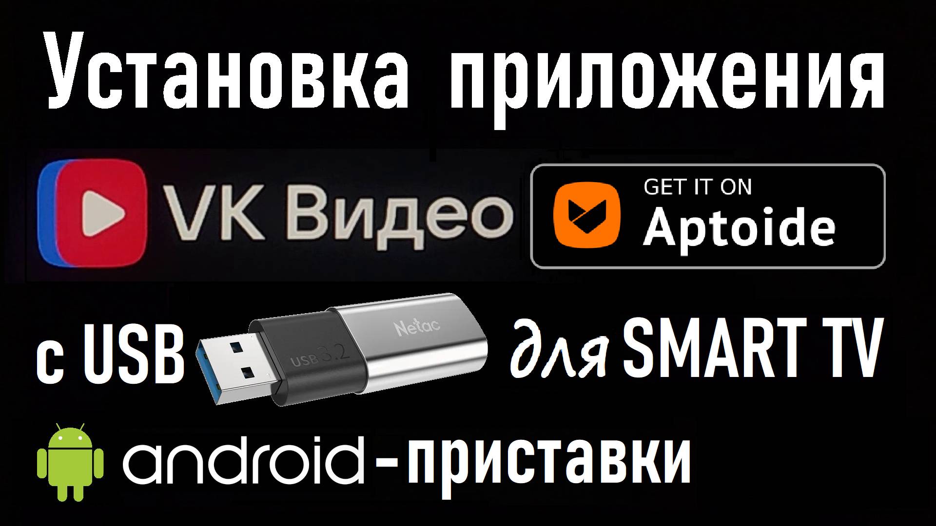 Установка VK Видео с USB-флешки на SMART TV с ОС Android с помощью Aptoide. Инструкция.