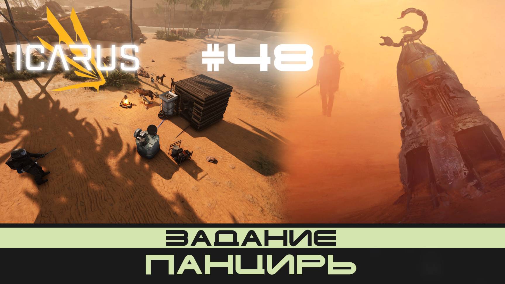 ICARUS # 48 Выживание/прохождение "Панцирь" смотреть онлайн