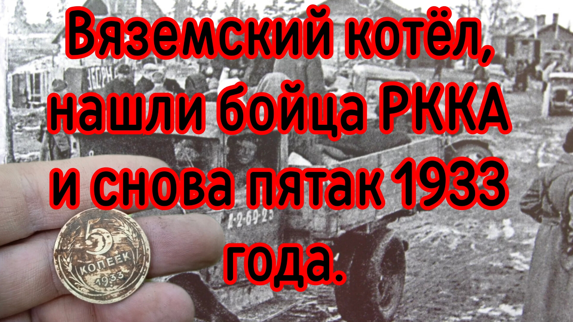 Вяземский котёл, нашли бойца РККА и подняли с поисковым отрядом. смотреть онлайн