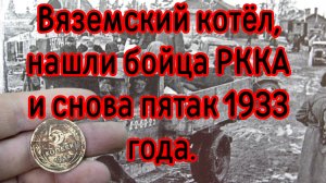 Вяземский котёл, нашли бойца РККА и подняли с поисковым отрядом.