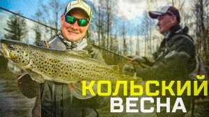 Кольский полуостров. Ловля семги и кумжи. Мой первый опыт.