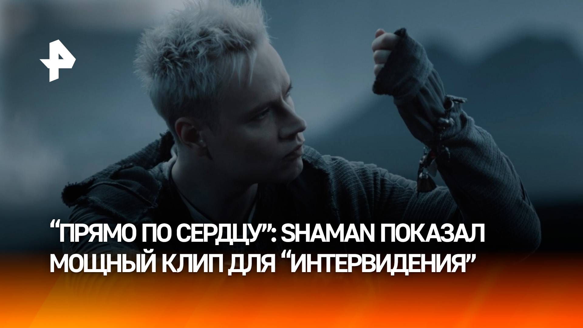 SHAMAN выпустил клип на песню о любви для 