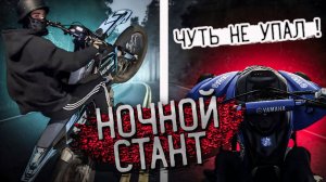 НОЧНОЙ СТАНТ С ПАССАЖИРОМ! ЧУТЬ НЕ УПАЛ ВО ВРЕМЯ СТАНТА! ПАРНЫЙ СТАНТ С БРАТОМ ПО ГОРОДУ #wheelie
