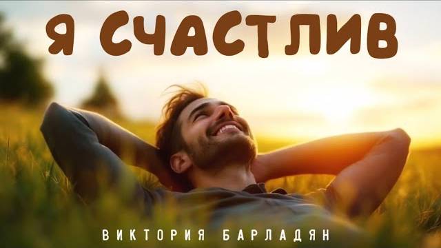 Виктория Барладян - Я счастлив смотреть онлайн