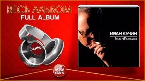 ИВАН КУЧИН ★ ЦАРЬ-БАТЮШКА ★ ВЕСЬ АЛЬБОМ ★ 2001 ГОД ★
