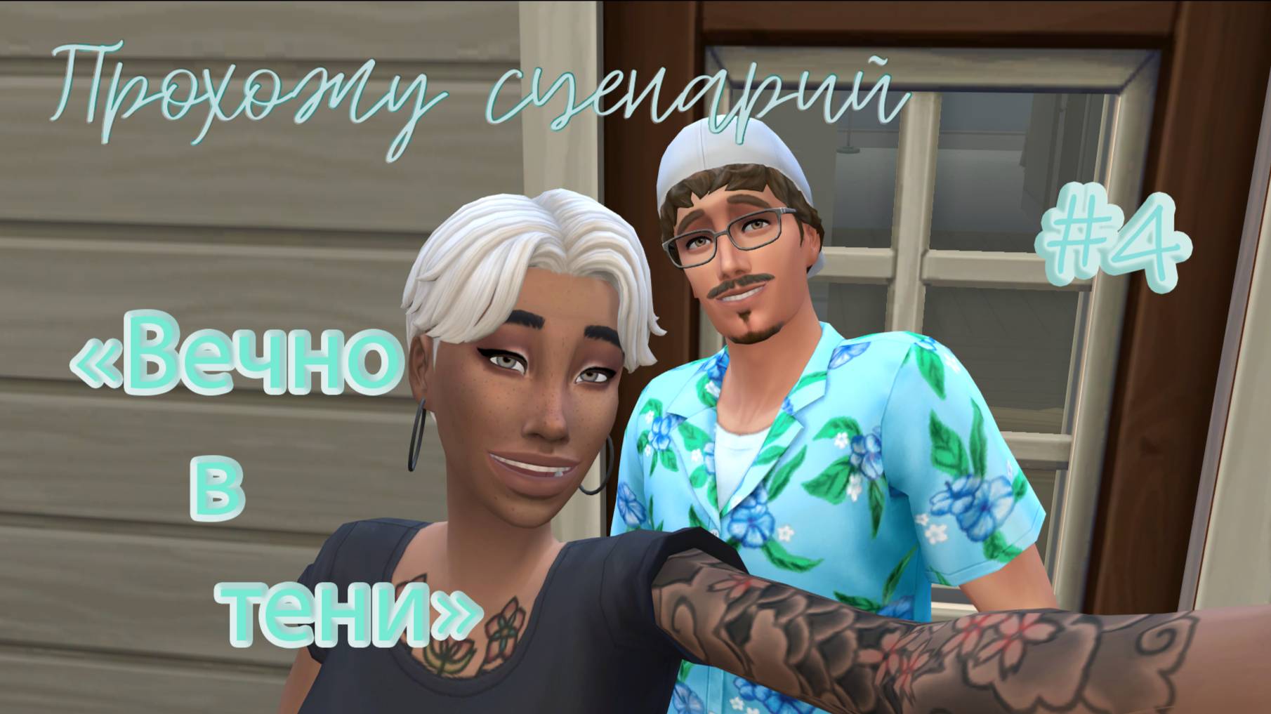 #4 Один идеальный день, с негативным итогом / Прохожу сценарий "Вечно в тени" / Симс4