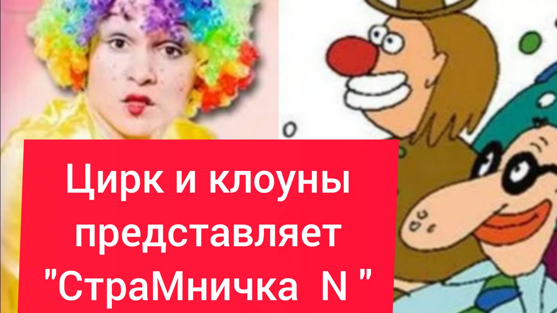 Цирк и клоуны. "СтраМничка N " смотреть онлайн