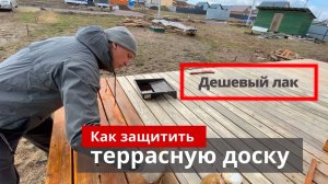 Как защитить террасную доску