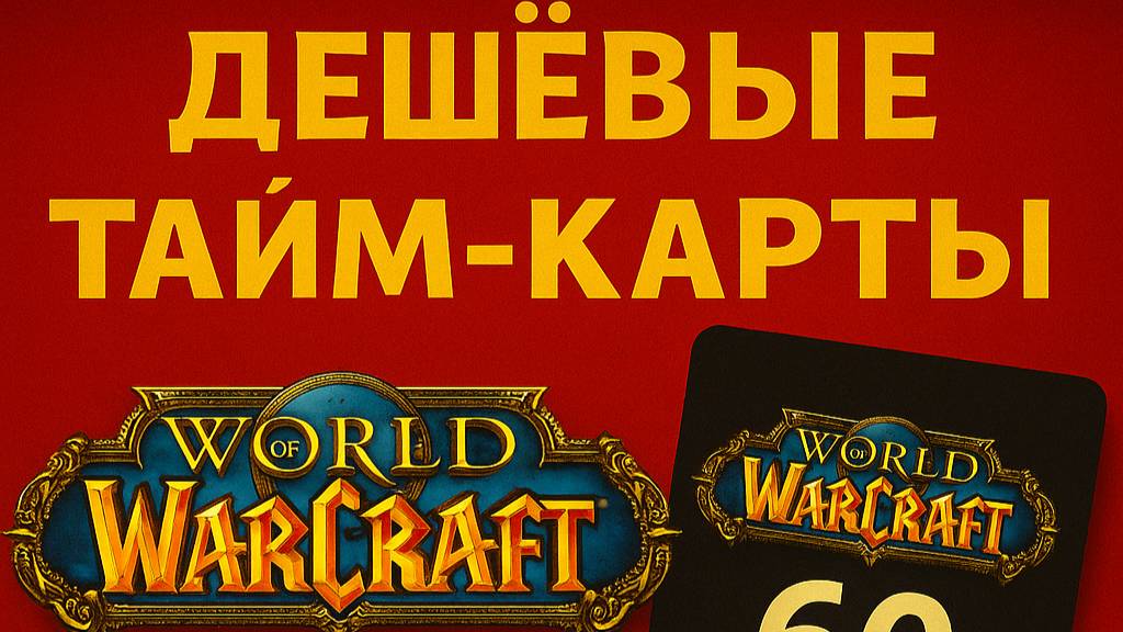 КУПИТЬ ДЕШЕВУЮ ТАЙМ КАРТУ WOW Lootgame.ru