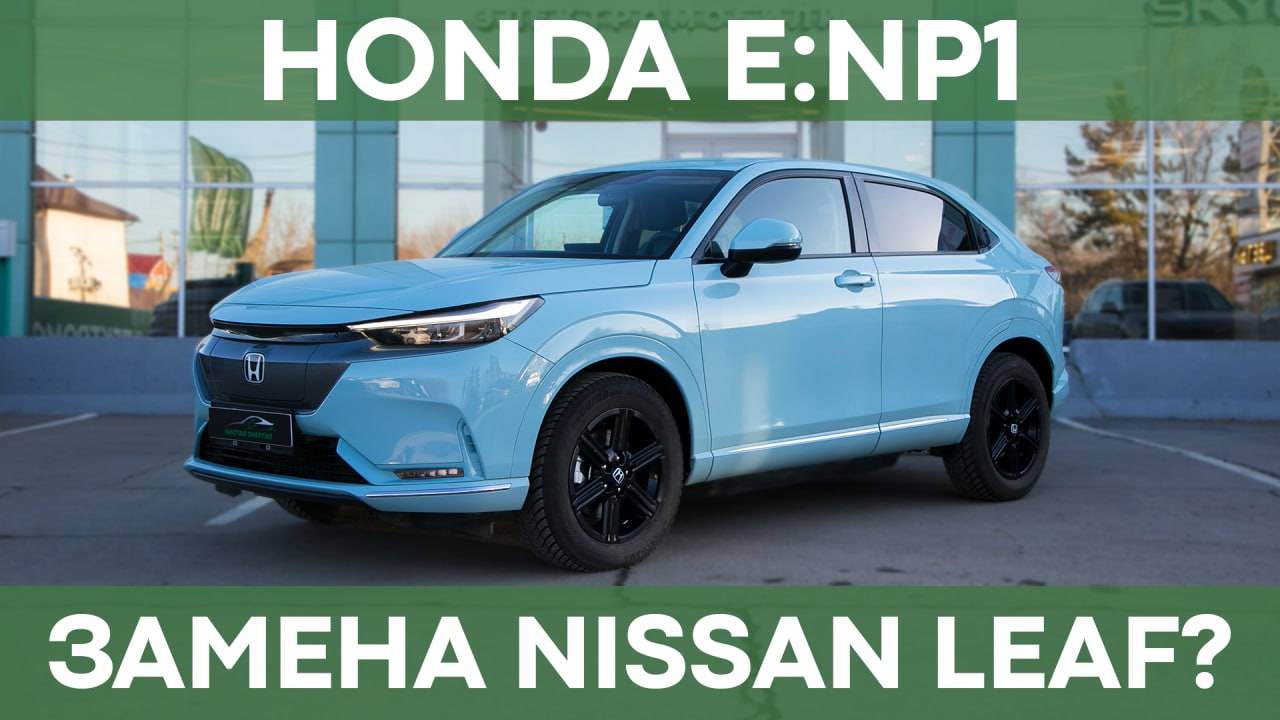 Honda e:NP1 | Обзор электро-кроссовера за 2 млн. рублей смотреть онлайн