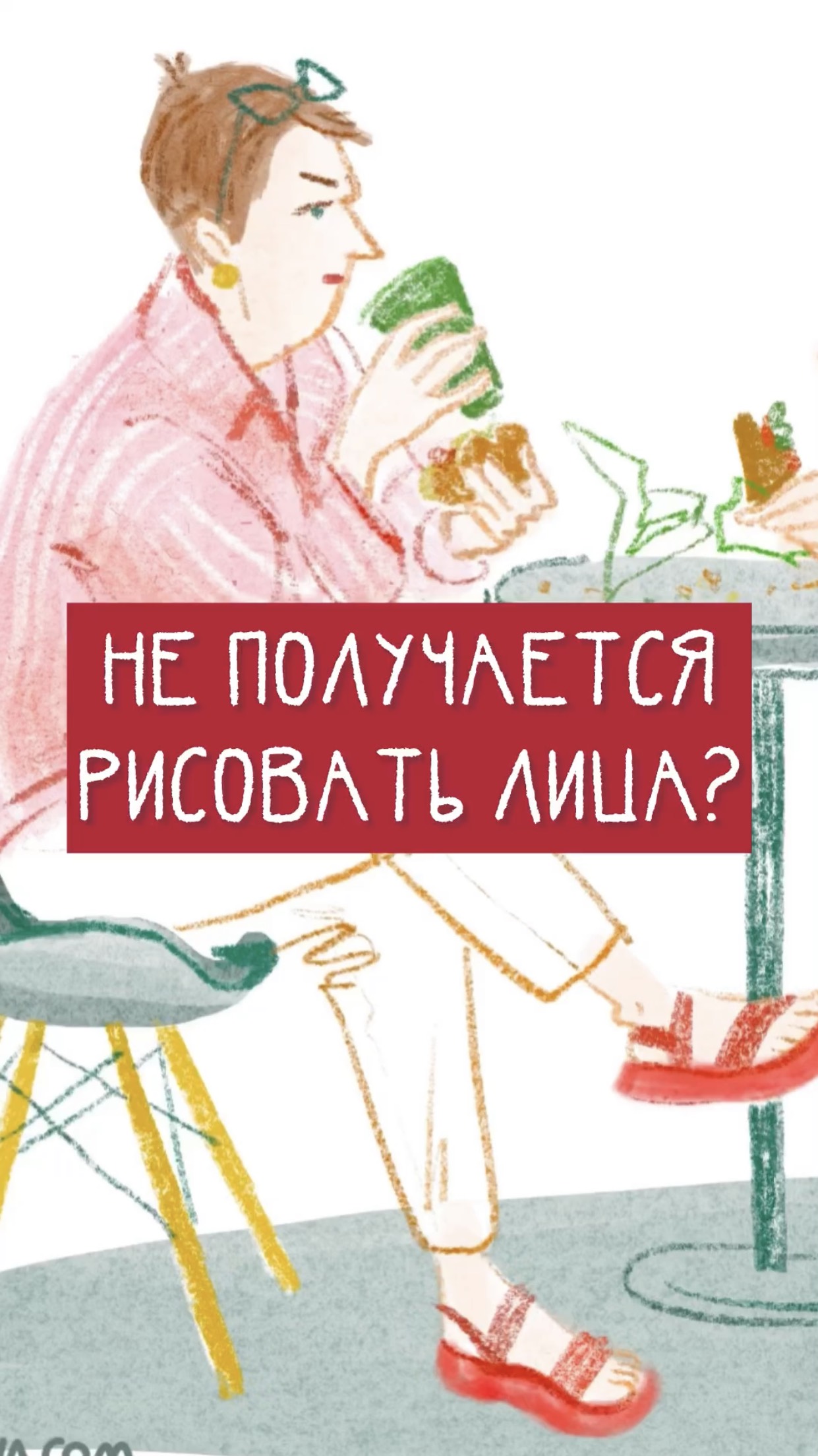 Не получается рисовать похожие портреты?