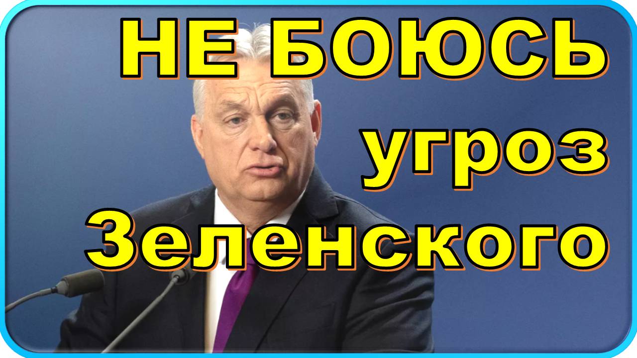 💥 Орбан не боится угроз Зеленского смотреть онлайн