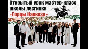 Открытый урок Школы Лезгинки Горцы Кавказа