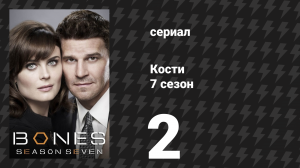 Кости 7 сезон 2 серия «Конкурс поедания хот-догов» (сериал, 2011)