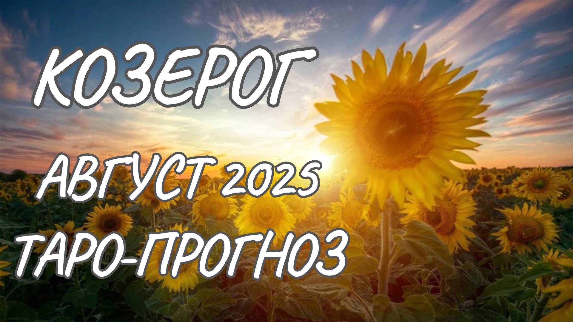 Козерог♑Таро прогноз на август 2025 года смотреть онлайн