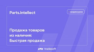 Продажа товаров из наличия: Быстрая продажа