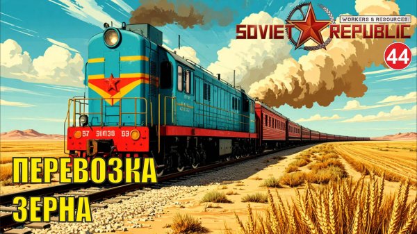 Workers & Resources:Soviet Republic - Перевозка зерна