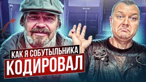 Как я собутыльника кодировал|Умер в 39|Выпил на кодировку