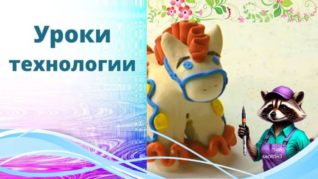 Дымково лошадка. Лепка из пластилина. Дымковская игрушка из пластилина. Урок технологии смотреть онлайн