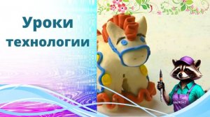 Дымково лошадка. Лепка из пластилина. Дымковская игрушка из пластилина. Урок технологии