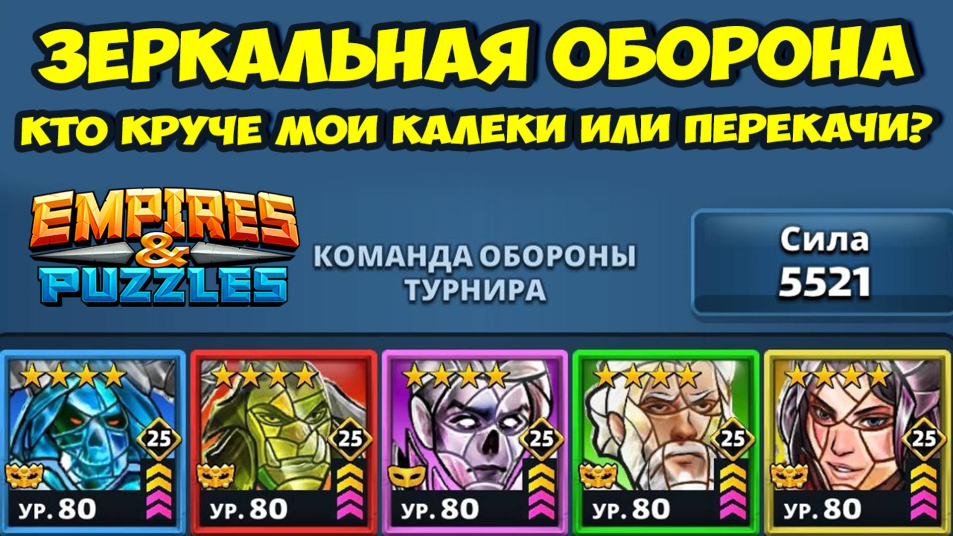 ЗЕРКАЛЬНАЯ ОБОРОНА VS МОИ КАЛЕКИ // ЛЮТАЯ БОЙНЯ // ДЕНЬ 2 // EMPIRES PUZZLES смотреть онлайн