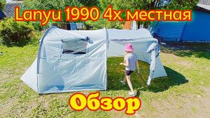 Обзор палатки Lanyu 1909 Палатка туристическая 4-х местная с тамбуром.Собираем палатку lanyu 1909