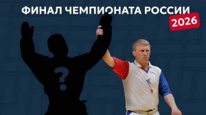 Финал чемпионата России по самбо 2026