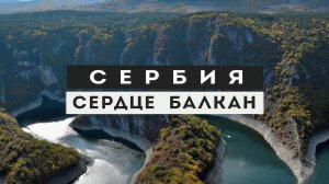 Сербия. Все достопримечательности страны в одном фильме. Интересные факты и подробный маршрут.