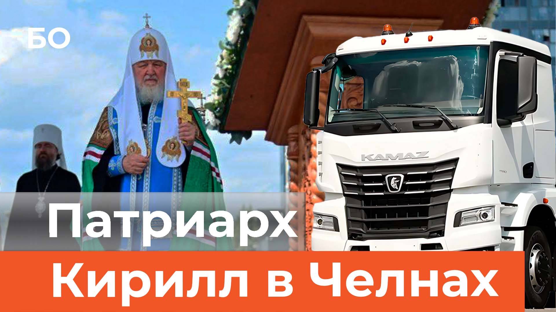 Патриарх Московский и Всея Руси Кирилл прокатился на КАМАЗе. Заложил главный собор в Челнах смотреть онлайн