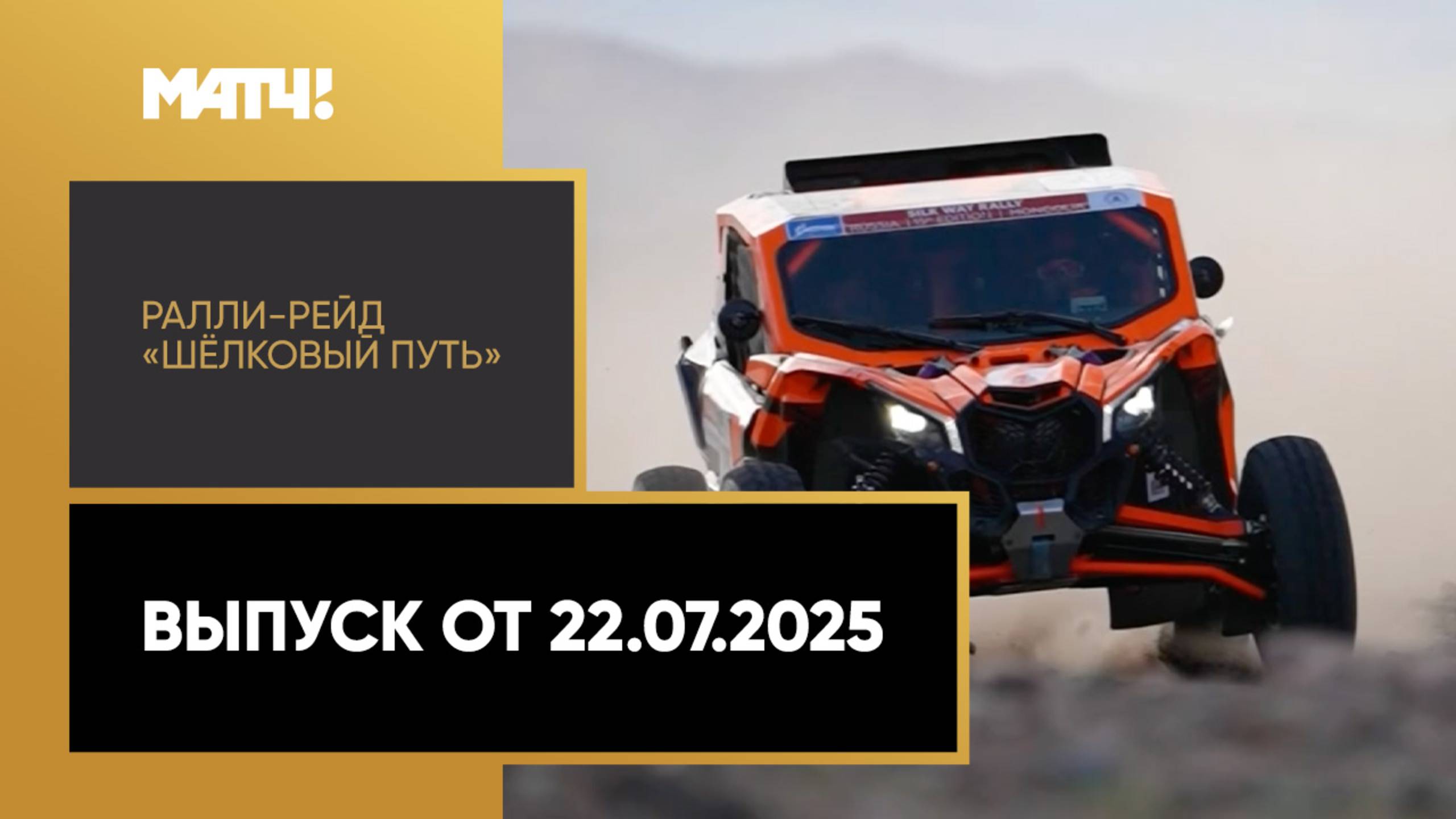 Автоспорт. Ралли-рейд «Шёлковый путь». Выпуск от 22.07.2025 смотреть онлайн