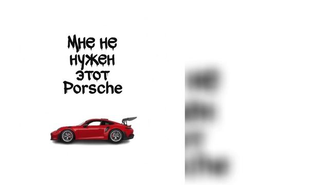 mr.xxx - Мне не нужен этот Porsche смотреть онлайн