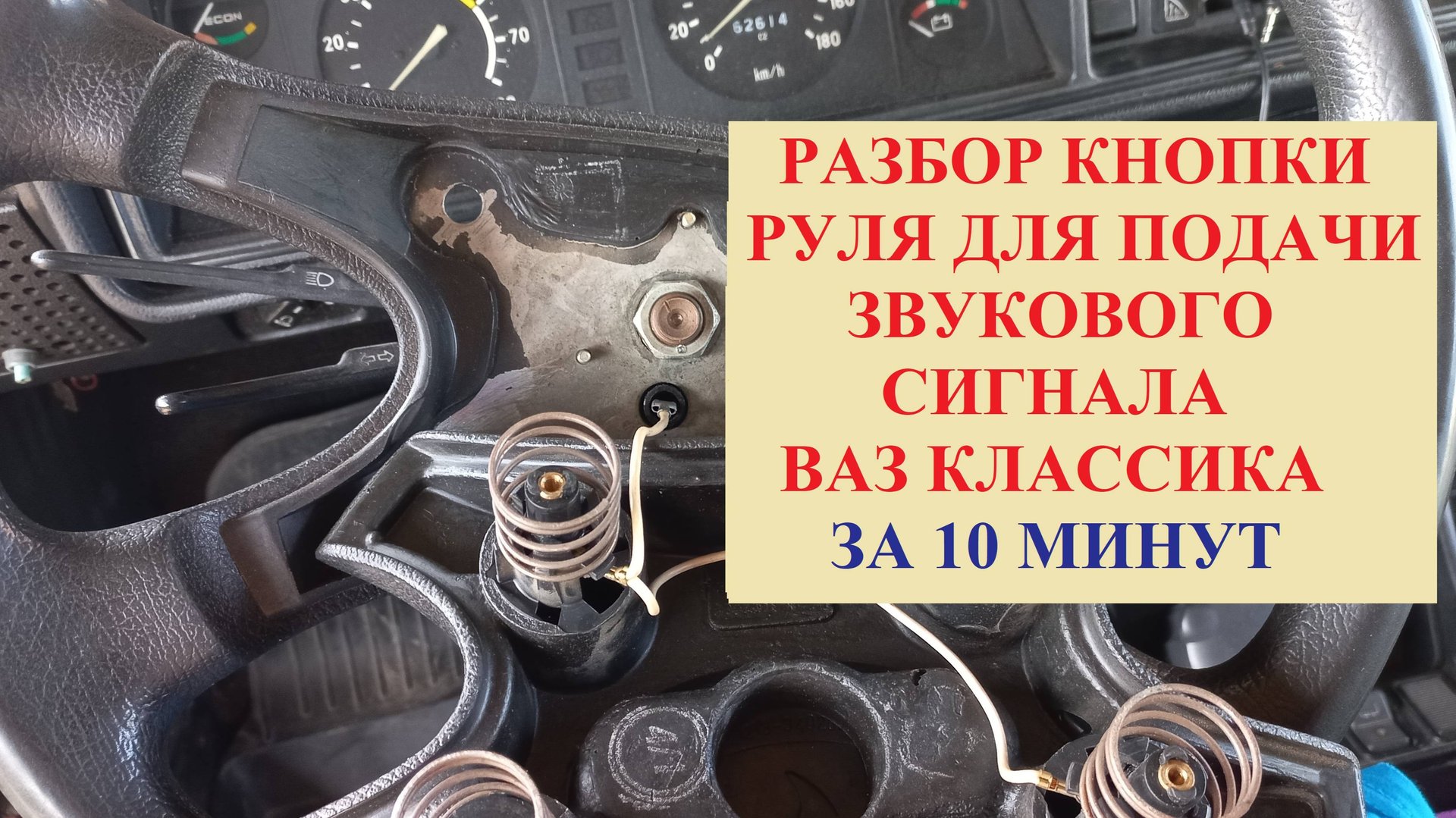 Как снять кнопку на руле звукового сигнала. ВАЗ. Классика.