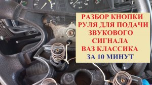 Как снять кнопку на руле звукового сигнала. ВАЗ. Классика.