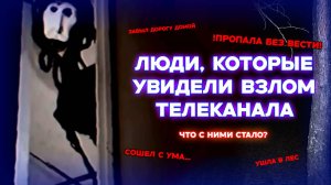 ЧТО СТАЛО С ЛЮДЬМИ, ЧТО ВИДЕЛИ ВЗЛОМ ТЕЛЕКАНАЛА? - СТРАШНЫЕ И ЖУТКИЕ ИСТОРИИ