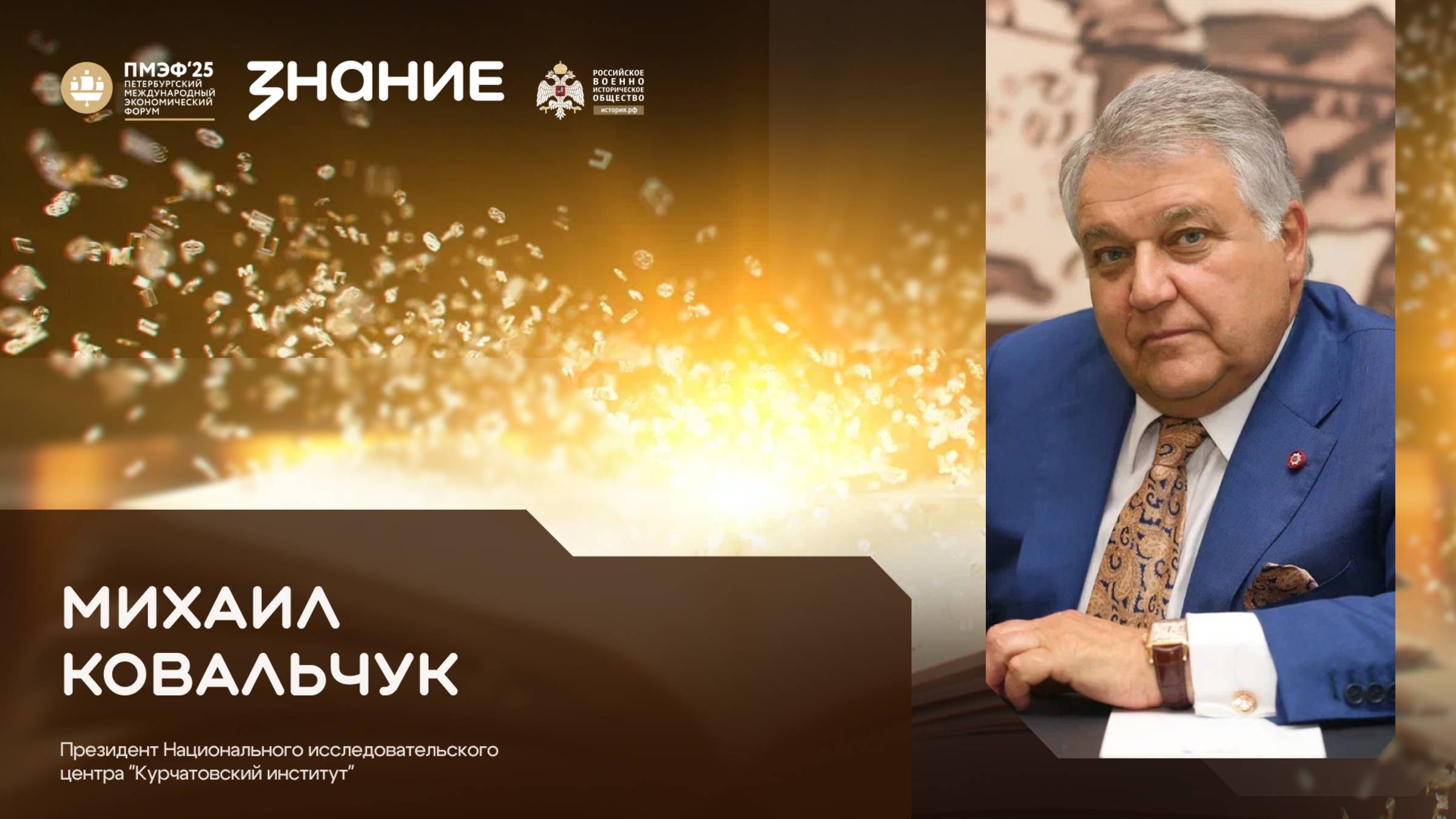 Михаил Ковальчук на ПМЭФ 2025 - в студии Общества «Знание» смотреть онлайн