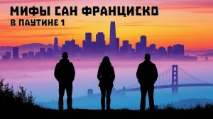 Мифы Сан Франциско. В паутине 1. НРИ FAE