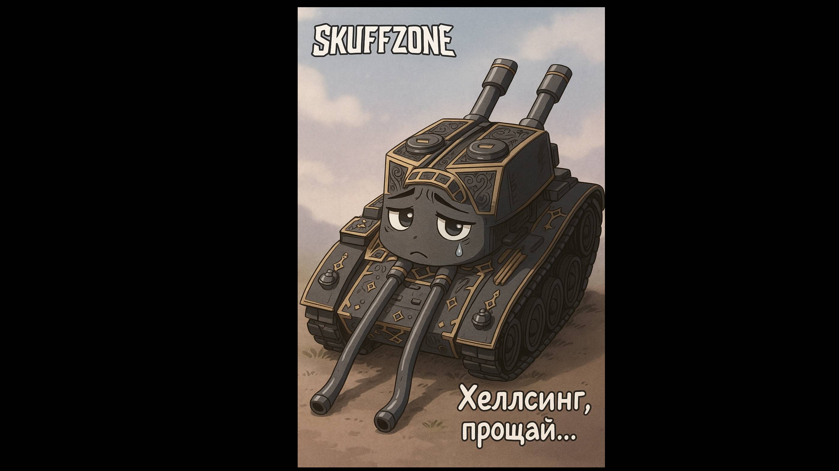 Tanks Blitz Хелсинг Прощай... Грядущее Обновление 12.2 убило этот танк смотреть онлайн