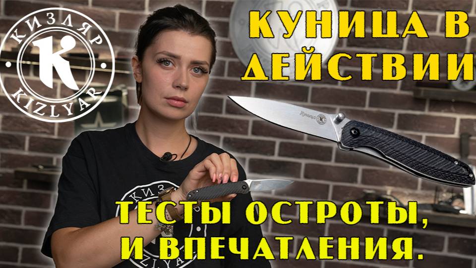 Куница в действии: Тесты остроты, и впечатления. смотреть онлайн